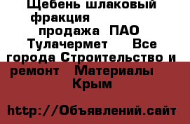 Щебень шлаковый фракция 10-80, 20-40 продажа (ПАО «Тулачермет») - Все города Строительство и ремонт » Материалы   . Крым